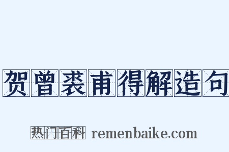 贺曾裘甫得解造句是什么意思的图片